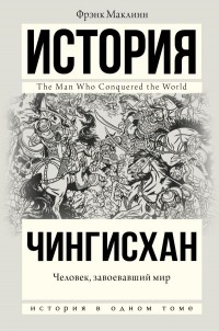 Фрэнк Маклинн - Чингисхан. Человек, завоевавший мир