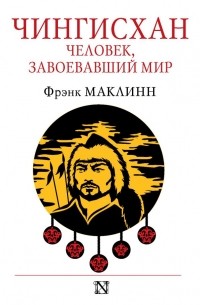 Фрэнк Маклинн - Чингисхан. Человек, завоевавший мир