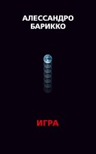Алессандро Барикко - The Game. Игра