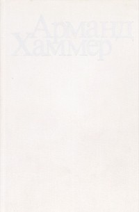 Арманд Хаммер - Мой век - двадцатый. Пути и встречи