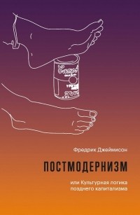 Фредрик Джеймисон - Постмодернизм, или Культурная логика позднего капитализма