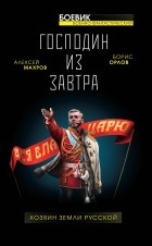  - Господин из завтра. Книга 3. Хозяин Земли Русской