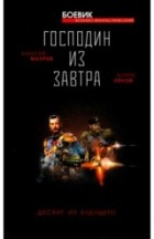  - Господин из завтра. Книга 2. Десант из будущего