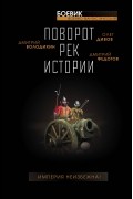  - Поворот рек истории (сборник)