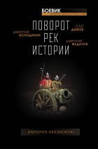  - Поворот рек истории (сборник)