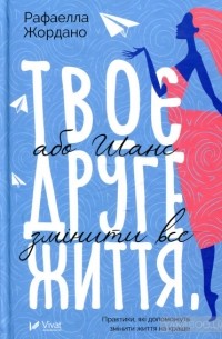 Твоє друге життя, або шанс змінити все