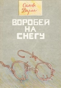 Сильва Дарел - Воробей на снегу