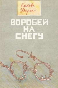 Воробей на снегу