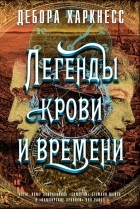 Дебора Харкнесс - Легенды крови и времени