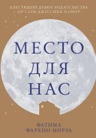 Фатима Фархин Мирза - Место для нас