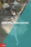 Ральф Ски - Импрессионизм