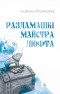Кацярына Мядзведзева - Разламашкі майстра Люфта