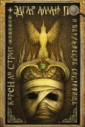 Карен Ли Стрит - Эдгар Аллан По и Перуанское Сокровище