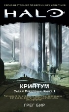 Грег Бир - Halo. Сага о Предтечах. Книга 1. Криптум