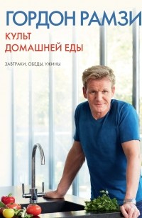 Культ домашней еды: Завтраки, обеды, ужины