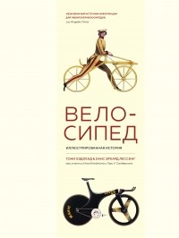  - Велосипед: Иллюстрированная история