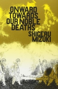 Сигэру Мидзуки - Onward Towards Our Noble Deaths