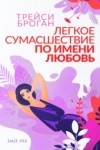 Трейси Броган - Легкое сумасшествие по имени любовь