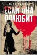 Если она полюбит