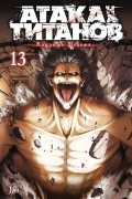 Атака на титанов. Книга 13