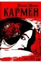 Проспер Мериме - Кармен