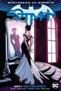 Том Кинг - Вселенная DC. Rebirth. Бэтмен. Книга 5. Невеста или воровка?
