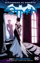Том Кинг - Вселенная DC. Rebirth. Бэтмен. Книга 5. Невеста или воровка? (сборник)