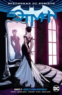 Том Кинг - Вселенная DC. Rebirth. Бэтмен. Книга 5. Невеста или воровка? (сборник)