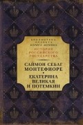 Екатерина Великая и Потемкин: имперская история любви