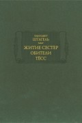 Житие сестер обители Тёсс