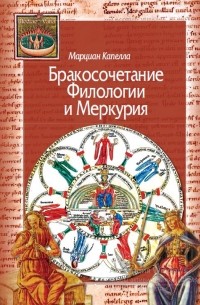 Бракосочетание Филологии и Меркурия