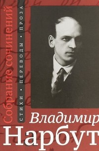 Собрание сочинений. Стихи. Переводы. Проза