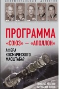 Программа "Союз - Аполлон". Афера космического масштаба?