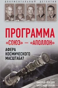 Программа "Союз - Аполлон". Афера космического масштаба?