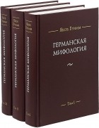 Якоб Гримм - Германская мифология. В 3 томах