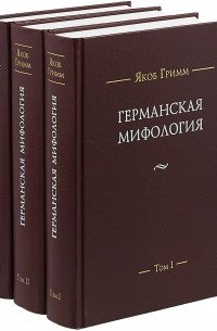 Якоб Гримм - Германская мифология. В 3 томах