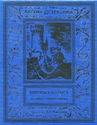 Курт Маттул, Маттиас Бланк - Шерлокъ Холмсъ и тайна старого замка (сборник)