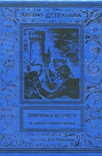 Курт Маттул, Маттиас Бланк - Шерлокъ Холмсъ и тайна старого замка (сборник)