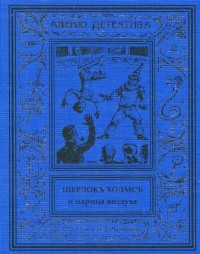Курт Маттул, Маттиас Бланк - Шерлокъ Холмсъ и царица воздуха (сборник)
