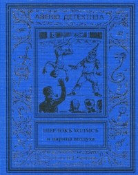 Курт Маттул, Маттиас Бланк - Шерлокъ Холмсъ и царица воздуха (сборник)