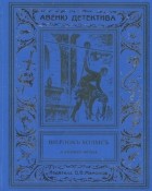 Курт Маттул, Маттиас Бланк - Шерлокъ Холмсъ и кинжал негуса (сборник)