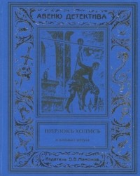 Курт Маттул, Маттиас Бланк - Шерлокъ Холмсъ и кинжал негуса (сборник)