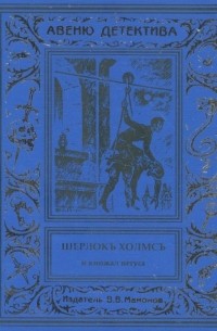 Курт Маттул, Маттиас Бланк - Шерлокъ Холмсъ и кинжал негуса (сборник)