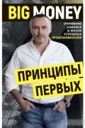 Big Money Принципы первых