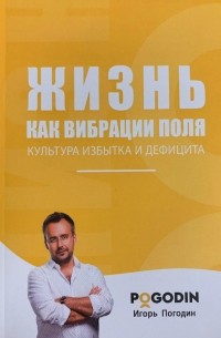 Игорь Погодин - Жизнь как вибрация поля