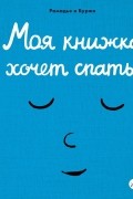 Моя книжка хочет спать