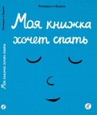  - Моя книжка хочет спать