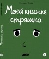  - Моей книжке страшно