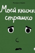 Моей книжке страшно