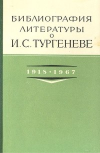  - Библиография литературы о И. С. Тургеневе. 1918-1967